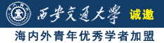 中日韩美女操妣视频诚邀海内外青年优秀学者加盟西安交通大学