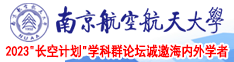 鸡巴操我视频南京航空航天大学2023“长空计划”学科群论坛诚邀海内外学者