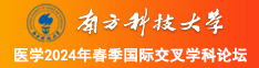 插日美女南方科技大学医学2024年春季国际交叉学科论坛